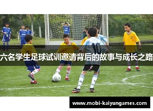六名学生足球试训邀请背后的故事与成长之路
