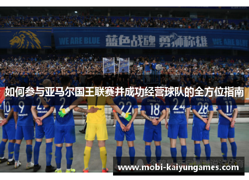 如何参与亚马尔国王联赛并成功经营球队的全方位指南