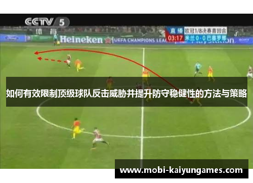 如何有效限制顶级球队反击威胁并提升防守稳健性的方法与策略