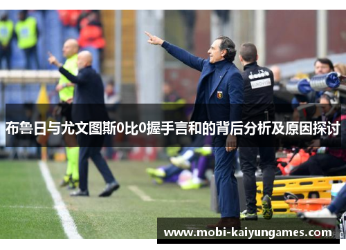 布鲁日与尤文图斯0比0握手言和的背后分析及原因探讨