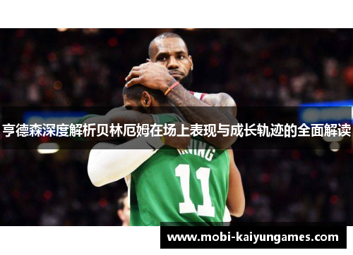 亨德森深度解析贝林厄姆在场上表现与成长轨迹的全面解读