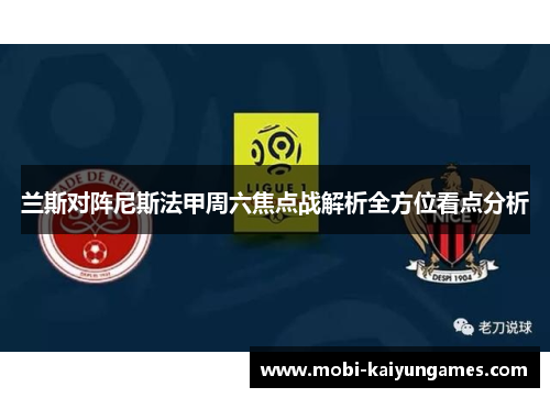 兰斯对阵尼斯法甲周六焦点战解析全方位看点分析