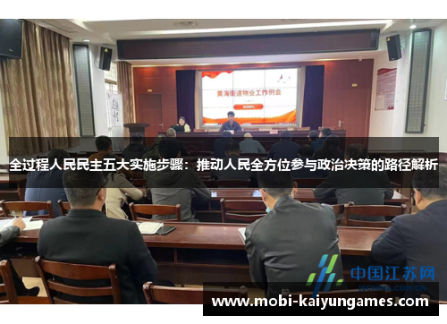 全过程人民民主五大实施步骤：推动人民全方位参与政治决策的路径解析