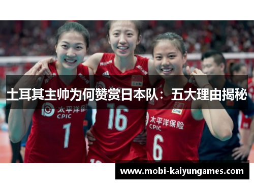 土耳其主帅为何赞赏日本队：五大理由揭秘