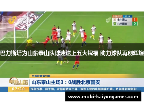 巴力斯塔为山东泰山队球迷送上五大祝福 助力球队再创辉煌