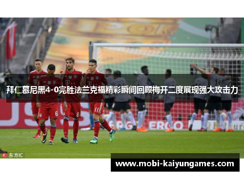 拜仁慕尼黑4-0完胜法兰克福精彩瞬间回顾梅开二度展现强大攻击力