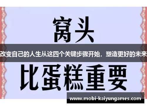 改变自己的人生从这四个关键步骤开始，塑造更好的未来