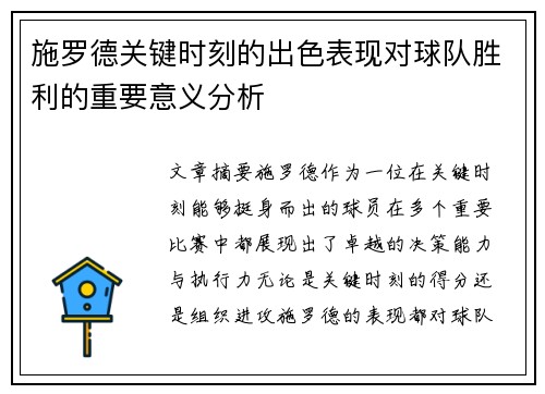 施罗德关键时刻的出色表现对球队胜利的重要意义分析