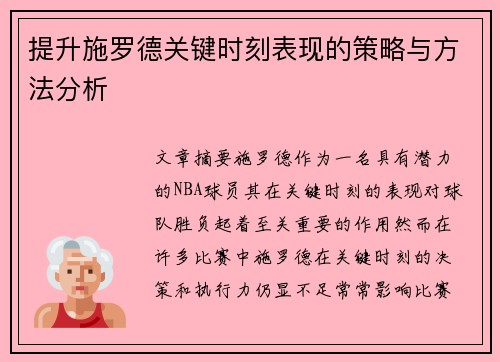 提升施罗德关键时刻表现的策略与方法分析