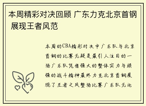 本周精彩对决回顾 广东力克北京首钢 展现王者风范