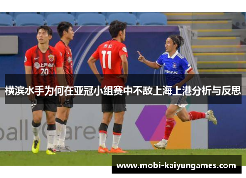 横滨水手为何在亚冠小组赛中不敌上海上港分析与反思