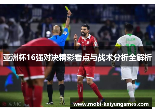亚洲杯16强对决精彩看点与战术分析全解析