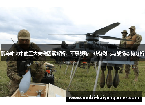 俄乌冲突中的五大关键因素解析：军事战略、装备对比与战场态势分析