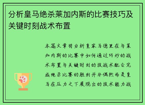 分析皇马绝杀莱加内斯的比赛技巧及关键时刻战术布置