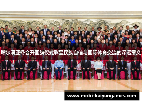 哈尔滨亚冬会升国旗仪式彰显民族自信与国际体育交流的深远意义