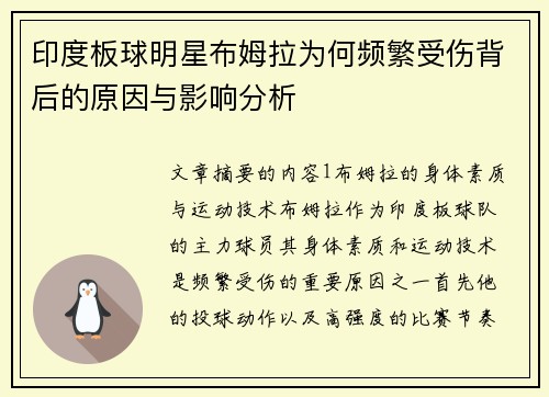 印度板球明星布姆拉为何频繁受伤背后的原因与影响分析