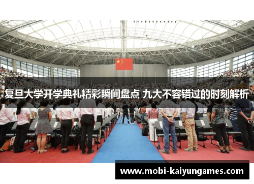 复旦大学开学典礼精彩瞬间盘点 九大不容错过的时刻解析