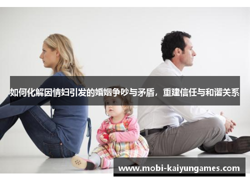 如何化解因情妇引发的婚姻争吵与矛盾，重建信任与和谐关系