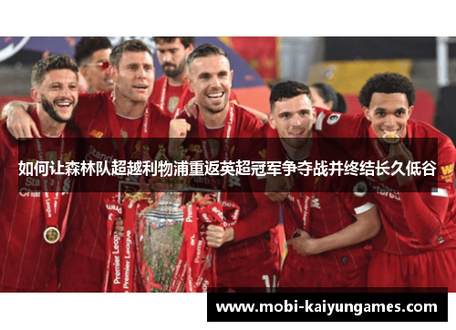 如何让森林队超越利物浦重返英超冠军争夺战并终结长久低谷