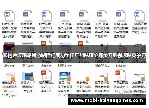 如何通过策略和激励措施成功留住广州队核心球员并增强球队竞争力