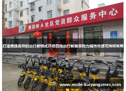 打造便捷高效的出行新模式开启百姓出行新篇章助力城市交通可持续发展