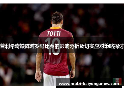普利希奇缺阵对罗马比赛的影响分析及切实应对策略探讨