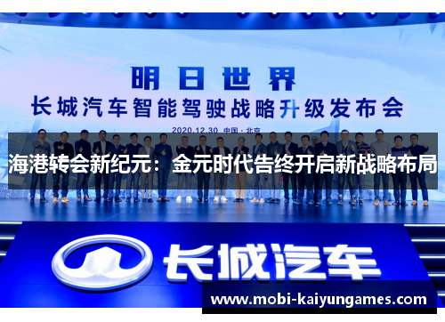 海港转会新纪元：金元时代告终开启新战略布局