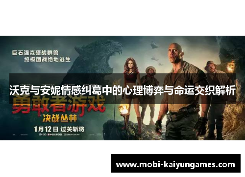 沃克与安妮情感纠葛中的心理博弈与命运交织解析