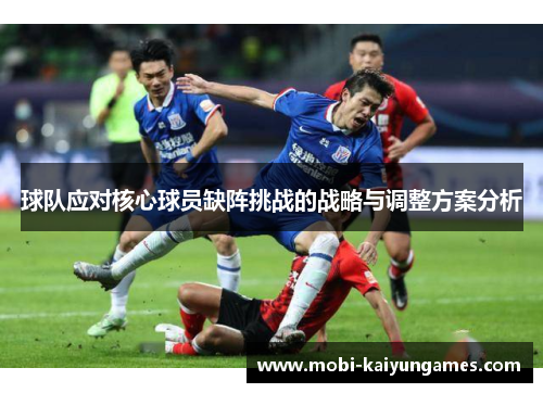球队应对核心球员缺阵挑战的战略与调整方案分析