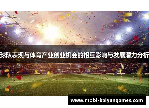 球队表现与体育产业创业机会的相互影响与发展潜力分析