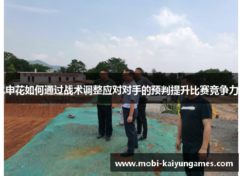 申花如何通过战术调整应对对手的预判提升比赛竞争力
