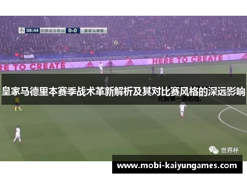 皇家马德里本赛季战术革新解析及其对比赛风格的深远影响