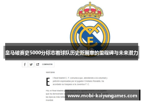 皇马破赛史5000分标志着球队历史新篇章的里程碑与未来潜力