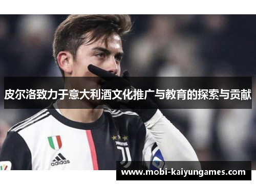 皮尔洛致力于意大利酒文化推广与教育的探索与贡献