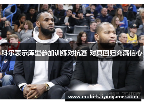 科尔表示库里参加训练对抗赛 对其回归充满信心