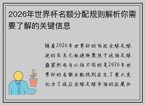 2026年世界杯名额分配规则解析你需要了解的关键信息