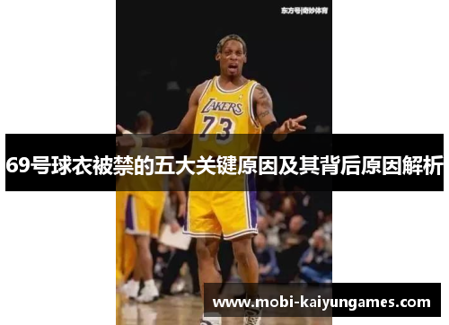 69号球衣被禁的五大关键原因及其背后原因解析