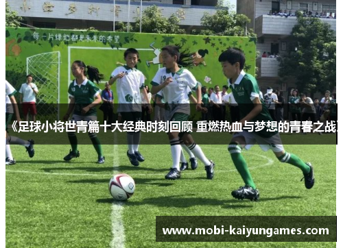 《足球小将世青篇十大经典时刻回顾 重燃热血与梦想的青春之战》