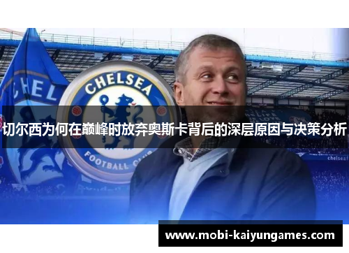 切尔西为何在巅峰时放弃奥斯卡背后的深层原因与决策分析