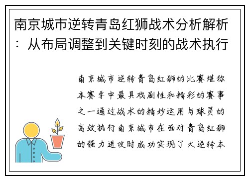 南京城市逆转青岛红狮战术分析解析：从布局调整到关键时刻的战术执行