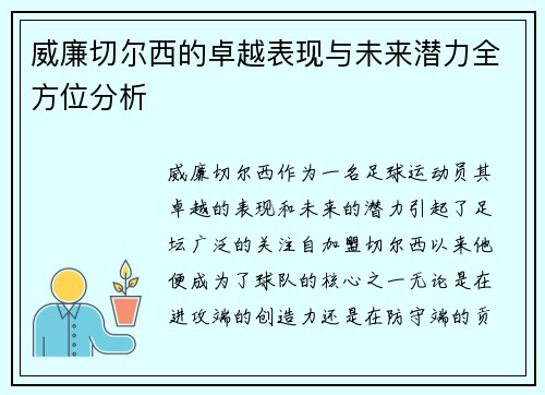 威廉切尔西的卓越表现与未来潜力全方位分析