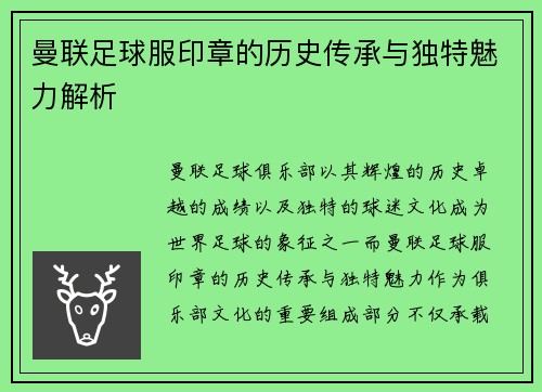 曼联足球服印章的历史传承与独特魅力解析