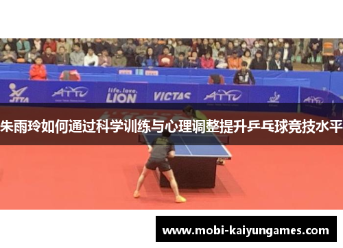 朱雨玲如何通过科学训练与心理调整提升乒乓球竞技水平