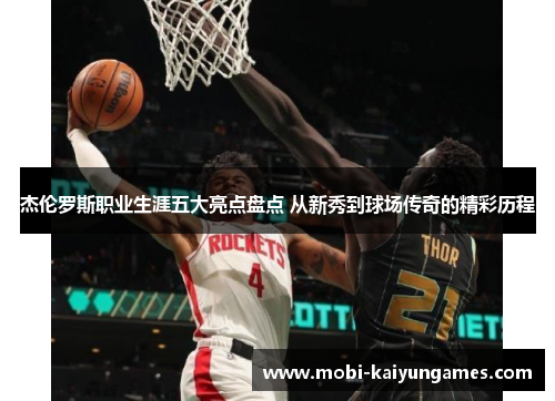 杰伦罗斯职业生涯五大亮点盘点 从新秀到球场传奇的精彩历程