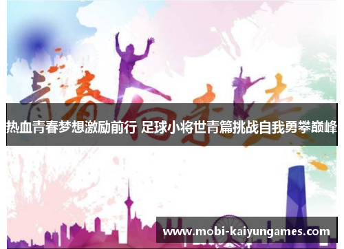 热血青春梦想激励前行 足球小将世青篇挑战自我勇攀巅峰
