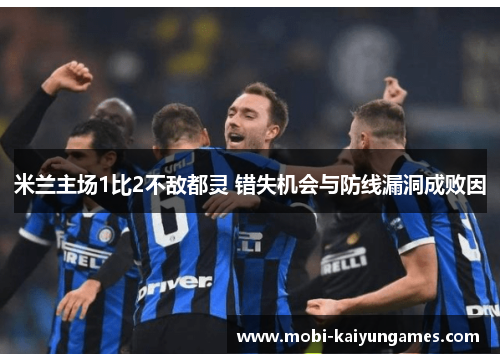 米兰主场1比2不敌都灵 错失机会与防线漏洞成败因