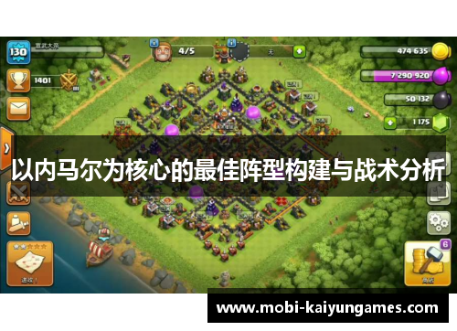 以内马尔为核心的最佳阵型构建与战术分析