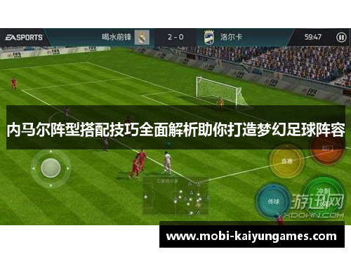 内马尔阵型搭配技巧全面解析助你打造梦幻足球阵容