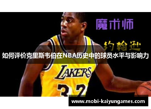 如何评价克里斯韦伯在NBA历史中的球员水平与影响力