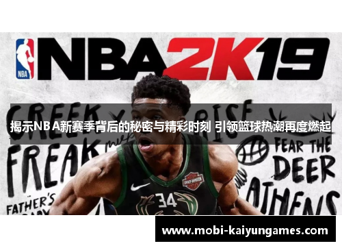 /uploads/images/20250909/jie-shi-nba-xin-sai-ji-bei-hou-de-mi-mi-yu-jing-cai-shi-ke-yin-ling-lan-qiu-re-chao-zai-du-ran-qi.webp